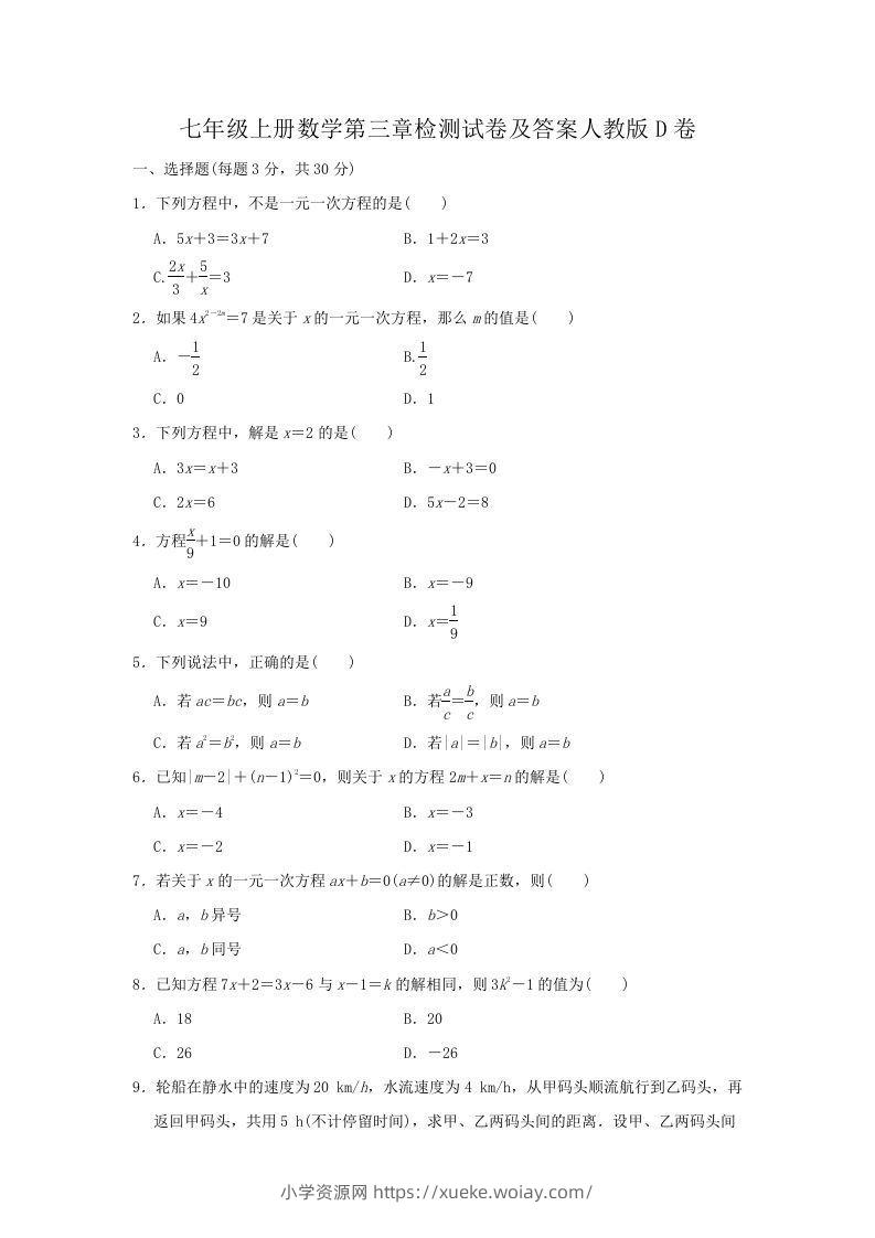 七年级上册数学第三章检测试卷及答案人教版D卷(Word版)-六八学科资料网