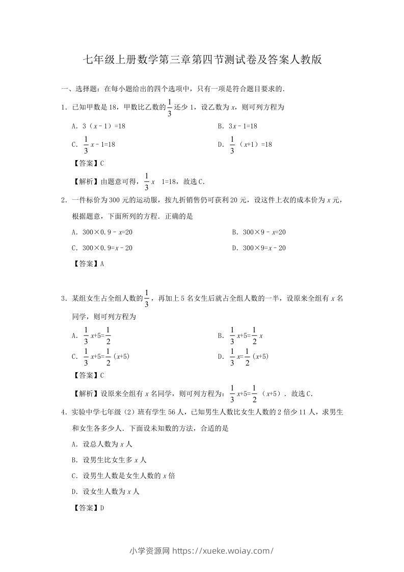 七年级上册数学第三章第四节测试卷及答案人教版(Word版)-六八学科资料网