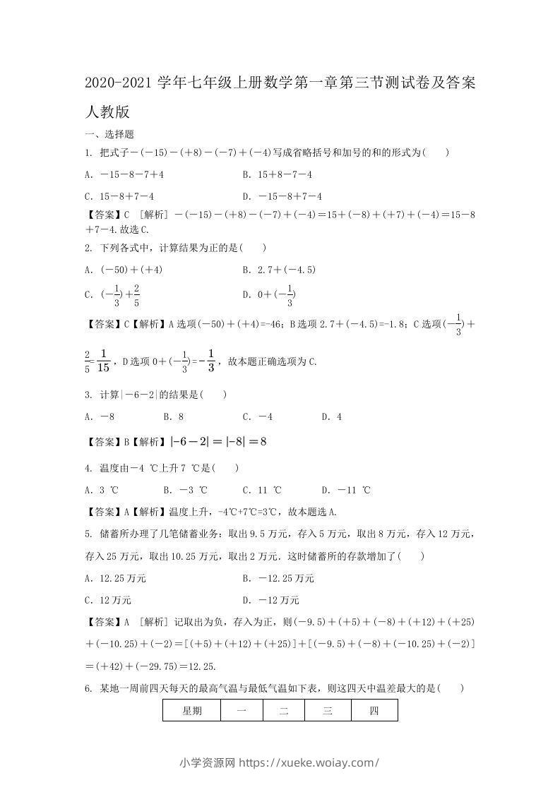2020-2021学年七年级上册数学第一章第三节测试卷及答案人教版(Word版)-六八学科资料网