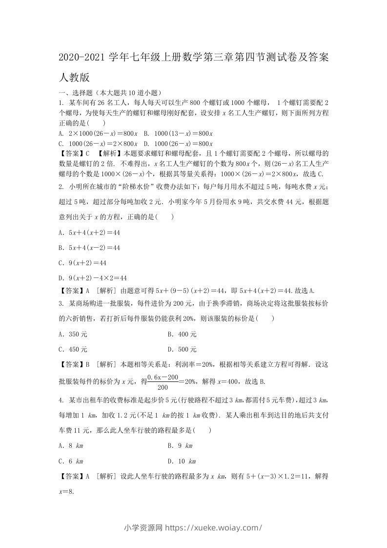 2020-2021学年七年级上册数学第三章第四节测试卷及答案人教版(Word版)-六八学科资料网