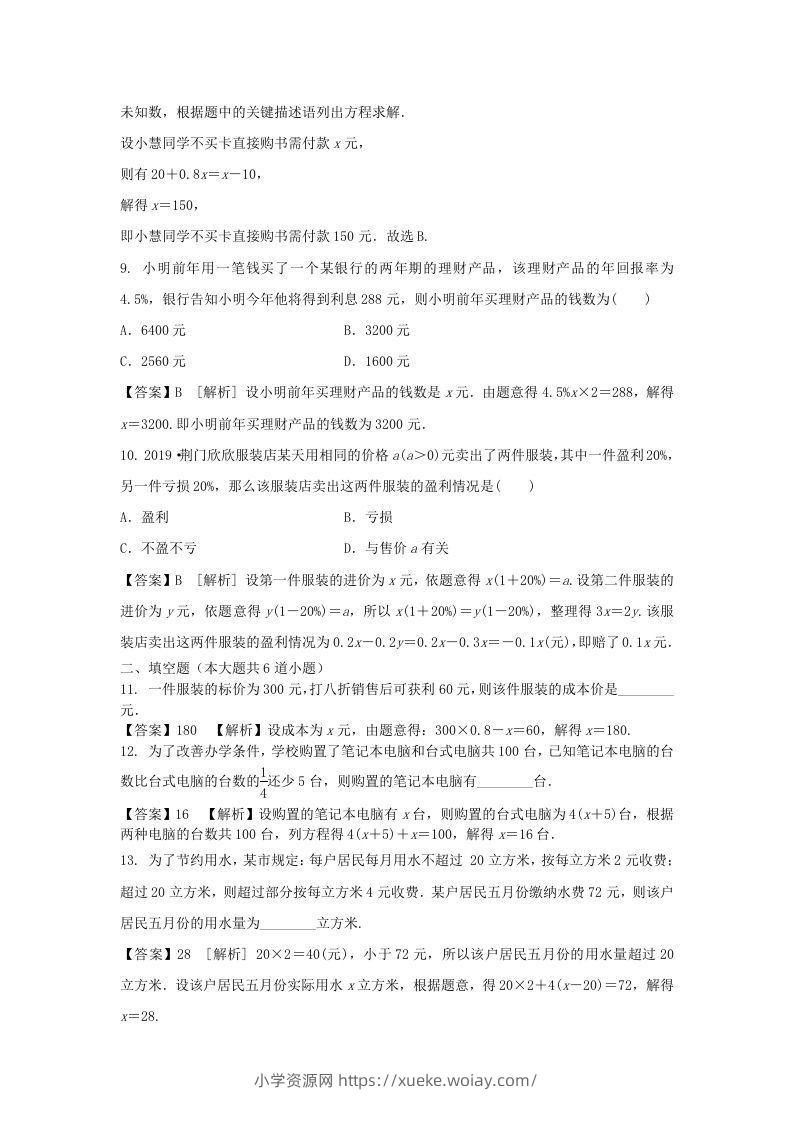 图片[3]-2020-2021学年七年级上册数学第三章第四节测试卷及答案人教版(Word版)-六八学科资料网