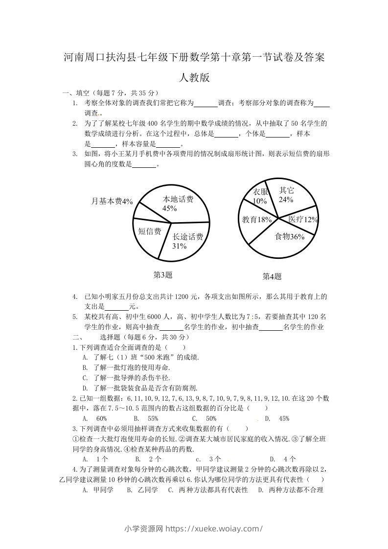 河南周口扶沟县七年级下册数学第十章第一节试卷及答案人教版(Word版)-六八学科资料网