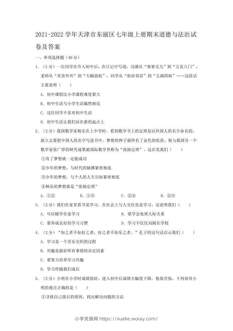 2021-2022学年天津市东丽区七年级上册期末道德与法治试卷及答案(Word版)-六八学科资料网