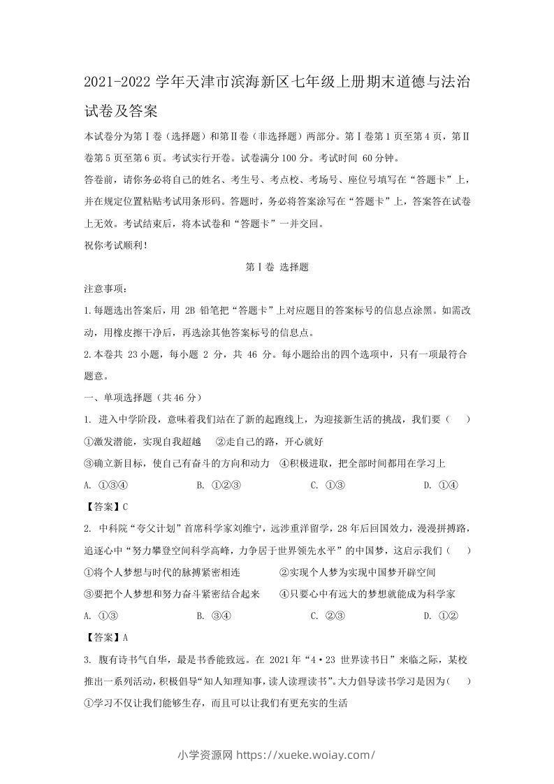 2021-2022学年天津市滨海新区七年级上册期末道德与法治试卷及答案(Word版)-六八学科资料网