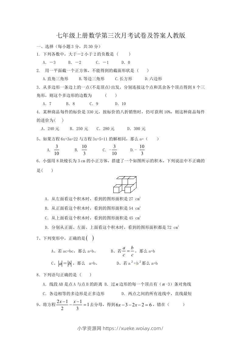 七年级上册数学第三次月考试卷及答案人教版(Word版)-六八学科资料网