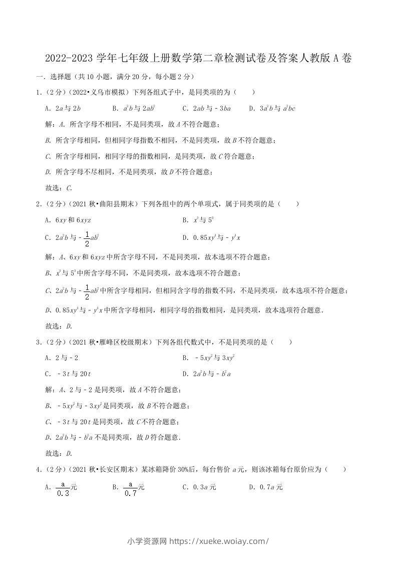 2022-2023学年七年级上册数学第二章检测试卷及答案人教版A卷(Word版)-六八学科资料网
