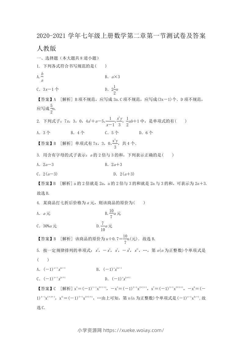 2020-2021学年七年级上册数学第二章第一节测试卷及答案人教版(Word版)-六八学科资料网