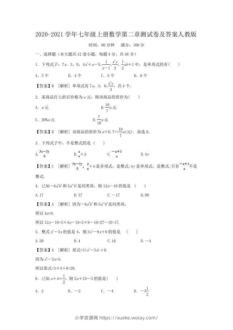 2020-2021学年七年级上册数学第二章测试卷及答案人教版(Word版)-六八学科资料网
