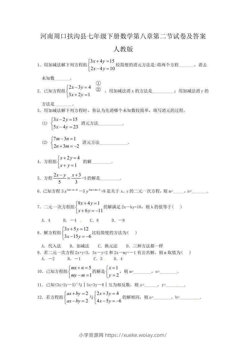 河南周口扶沟县七年级下册数学第八章第二节试卷及答案人教版(Word版)-六八学科资料网