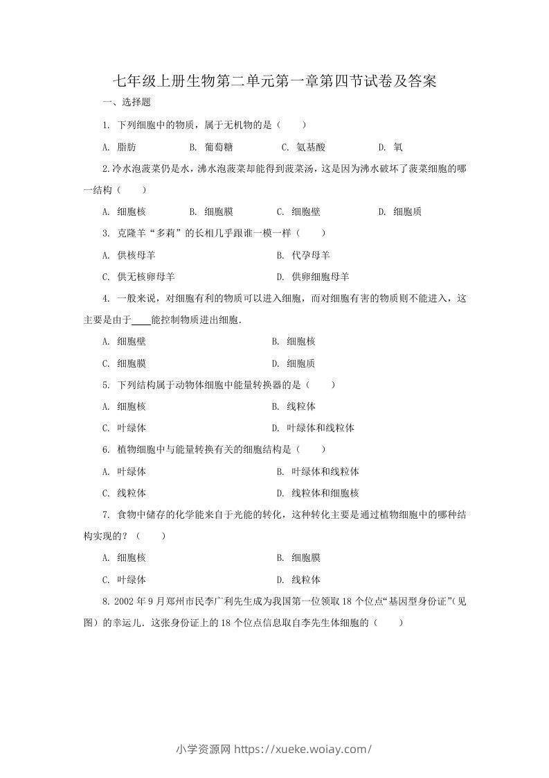 七年级上册生物第二单元第一章第四节试卷及答案(Word版)-六八学科资料网