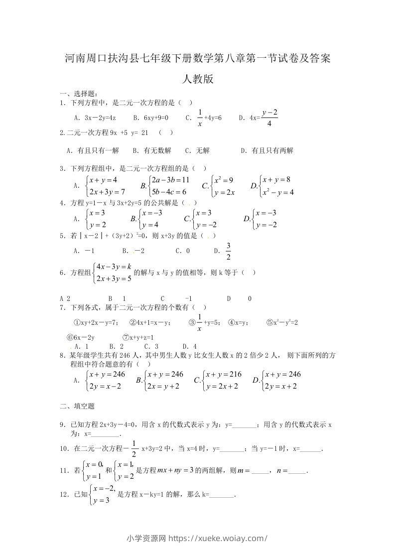 河南周口扶沟县七年级下册数学第八章第一节试卷及答案人教版(Word版)-六八学科资料网