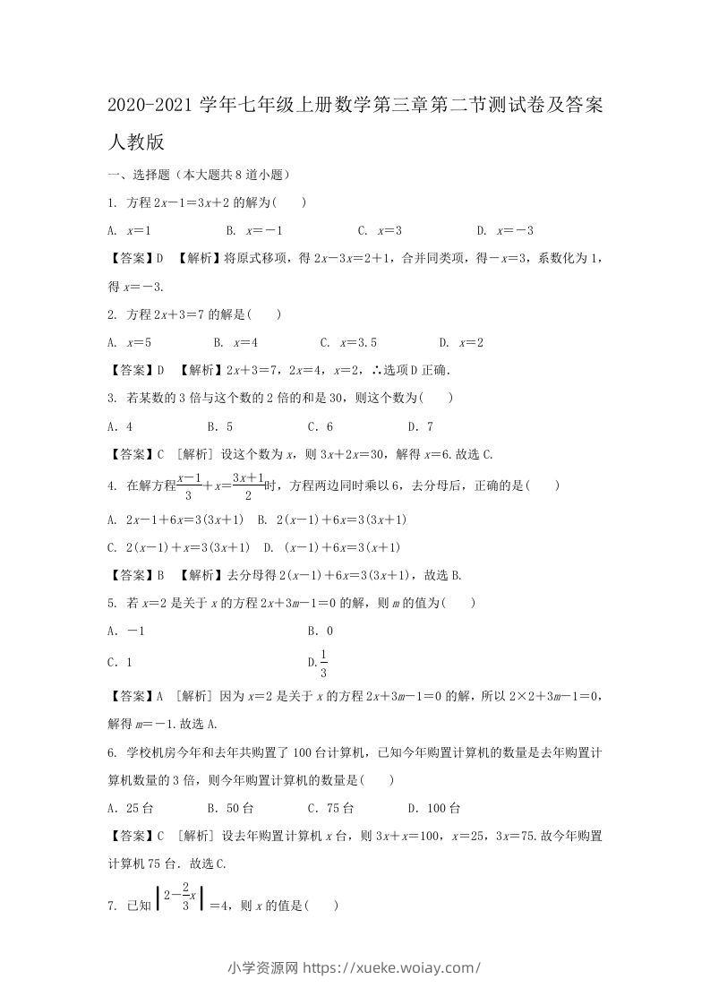 2020-2021学年七年级上册数学第三章第二节测试卷及答案人教版(Word版)-六八学科资料网