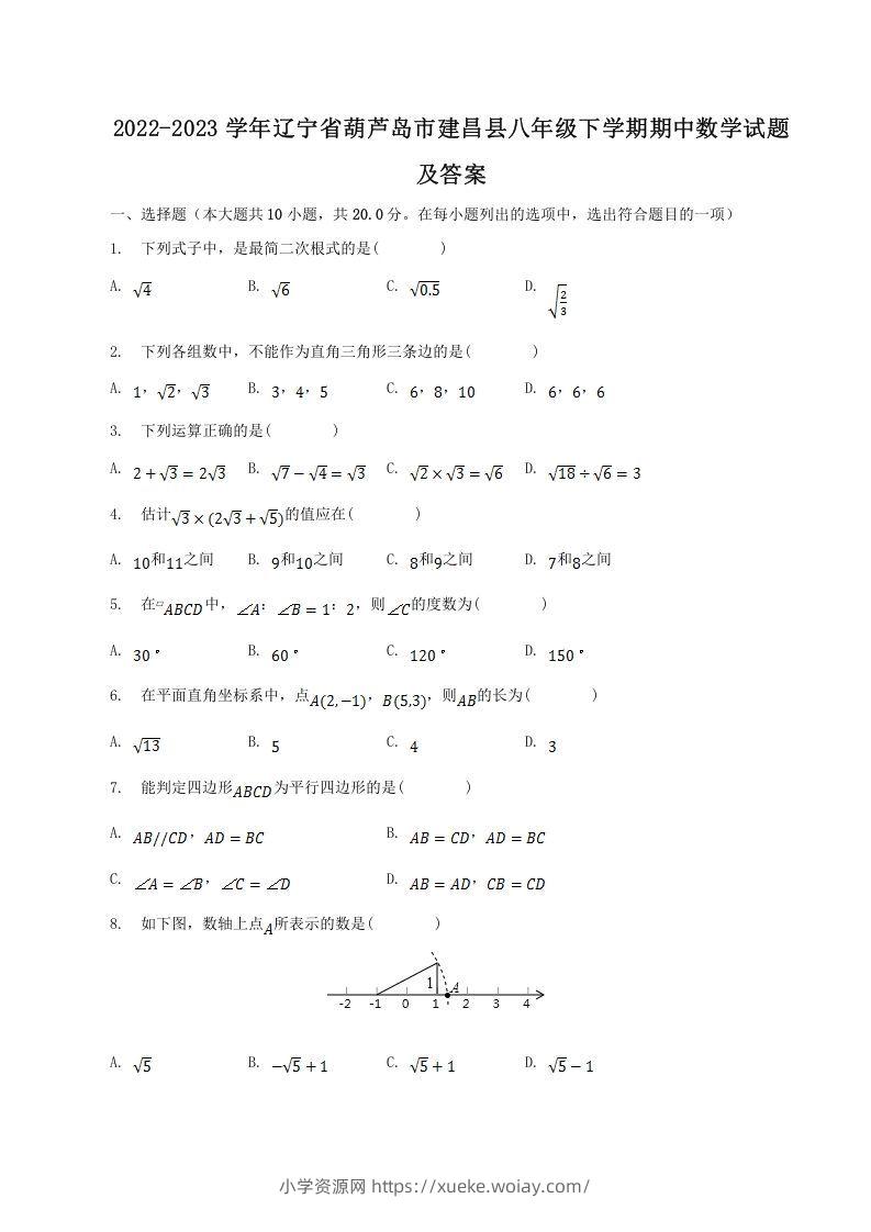 2022-2023学年辽宁省葫芦岛市建昌县八年级下学期期中数学试题及答案(Word版)-六八学科资料网