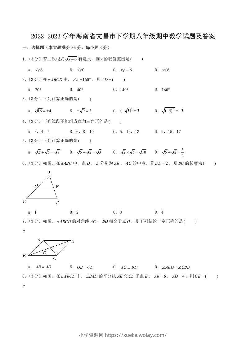 2022-2023学年海南省文昌市下学期八年级期中数学试题及答案(Word版)-六八学科资料网