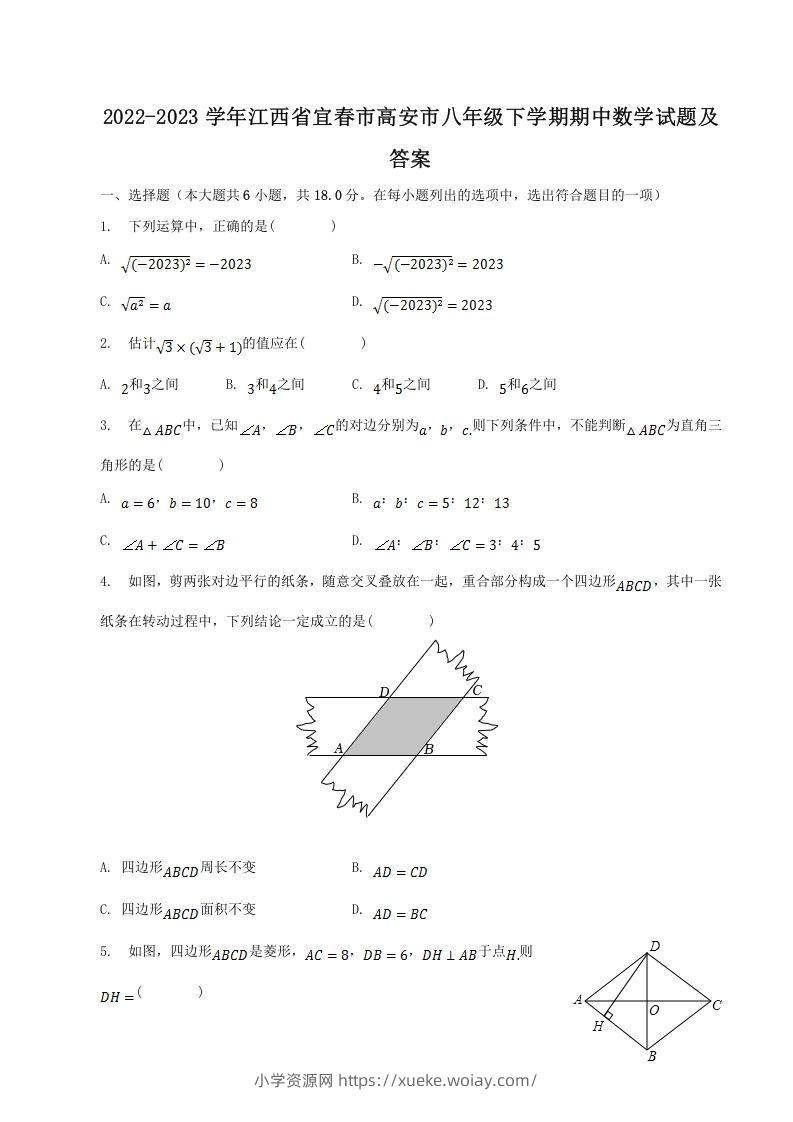 2022-2023学年江西省宜春市高安市八年级下学期期中数学试题及答案(Word版)-六八学科资料网