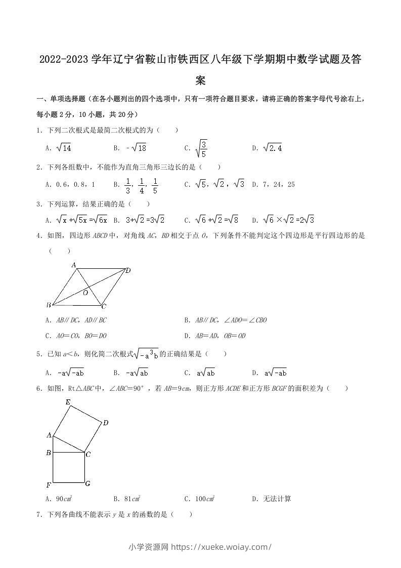 2022-2023学年辽宁省鞍山市铁西区八年级下学期期中数学试题及答案(Word版)-六八学科资料网