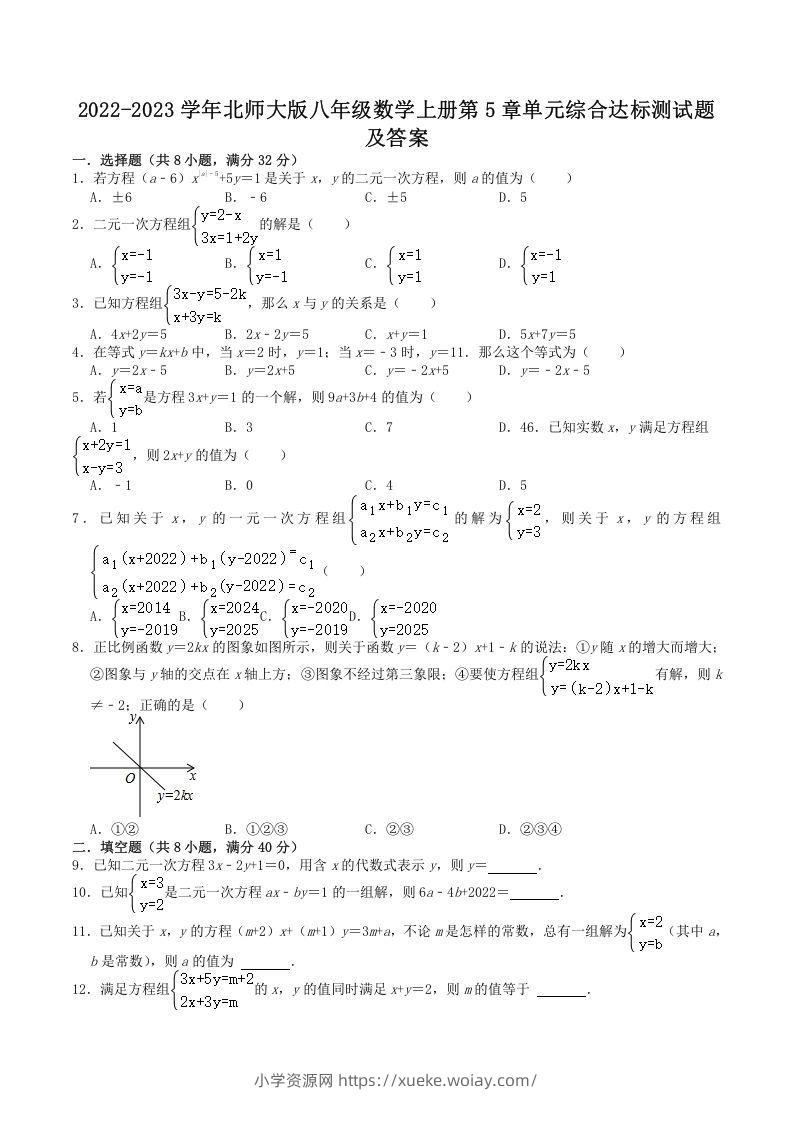 2022-2023学年北师大版八年级数学上册第5章单元综合达标测试题及答案(Word版)-六八学科资料网