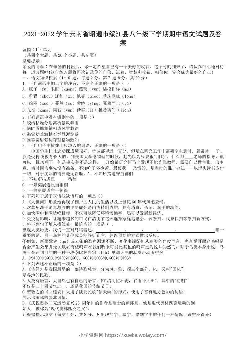 2021-2022学年云南省昭通市绥江县八年级下学期期中语文试题及答案(Word版)-六八学科资料网