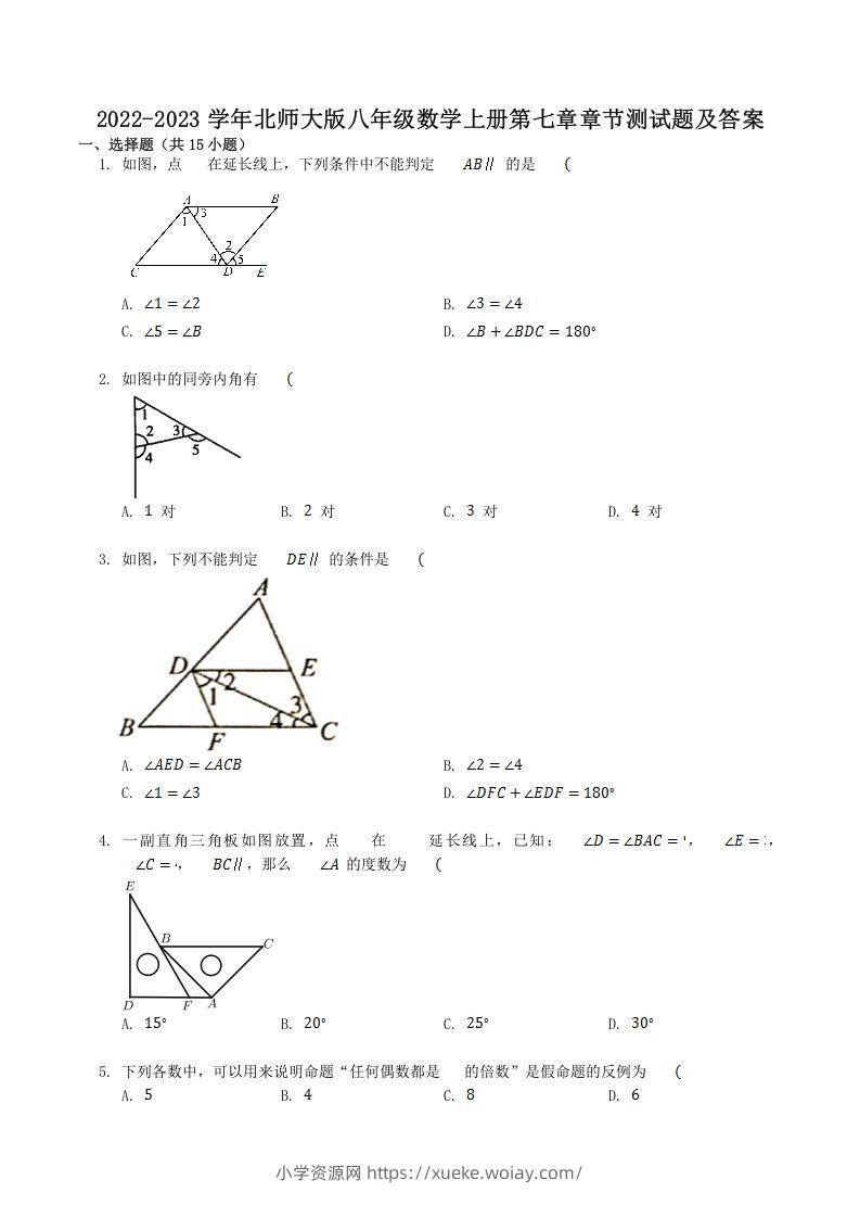 2022-2023学年北师大版八年级数学上册第七章章节测试题及答案(Word版)-六八学科资料网