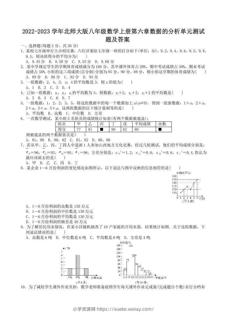 2022-2023学年北师大版八年级数学上册第六章数据的分析单元测试题及答案(Word版)-六八学科资料网