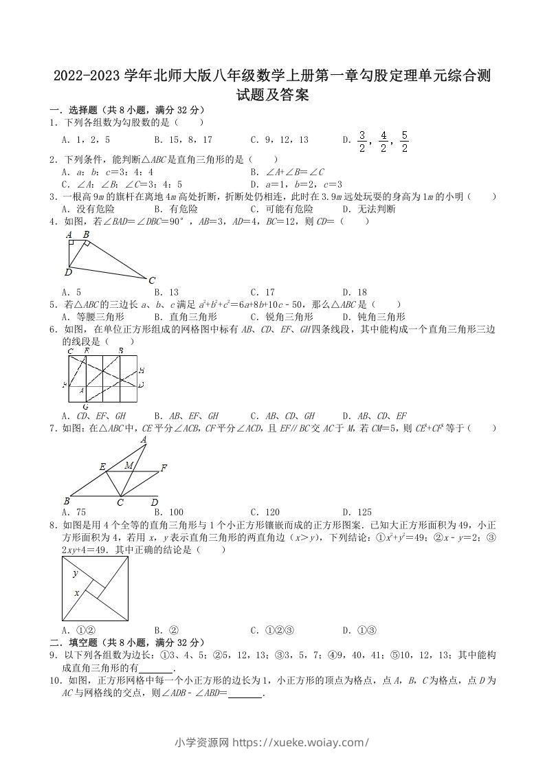 2022-2023学年北师大版八年级数学上册第一章勾股定理单元综合测试题及答案(Word版)-六八学科资料网