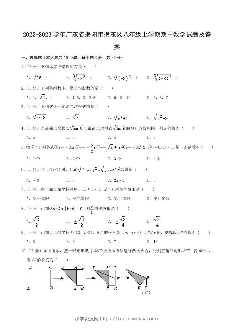 2022-2023学年广东省揭阳市揭东区八年级上学期期中数学试题及答案(Word版)-六八学科资料网