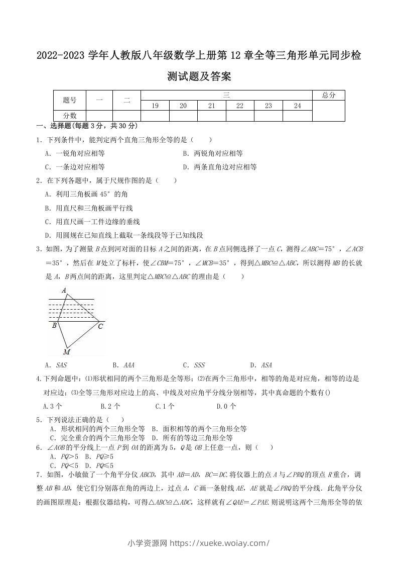 2022-2023学年人教版八年级数学上册第12章全等三角形单元同步检测试题及答案(Word版)-六八学科资料网