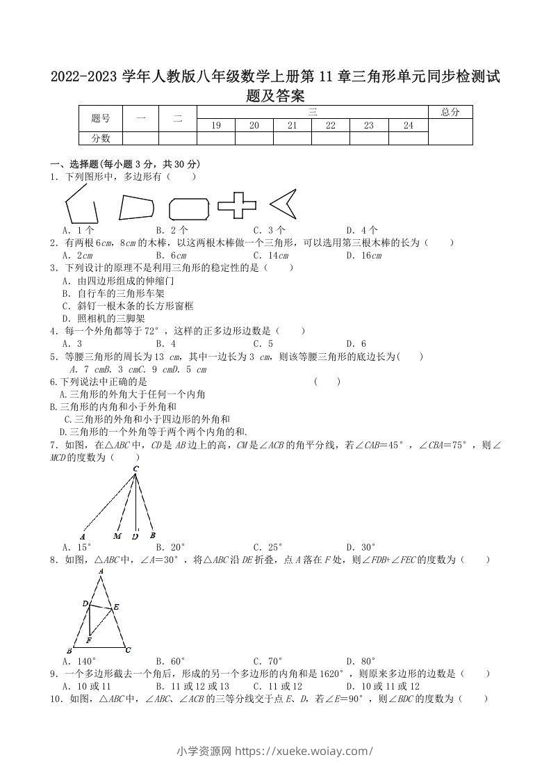 2022-2023学年人教版八年级数学上册第11章三角形单元同步检测试题及答案(Word版)-六八学科资料网