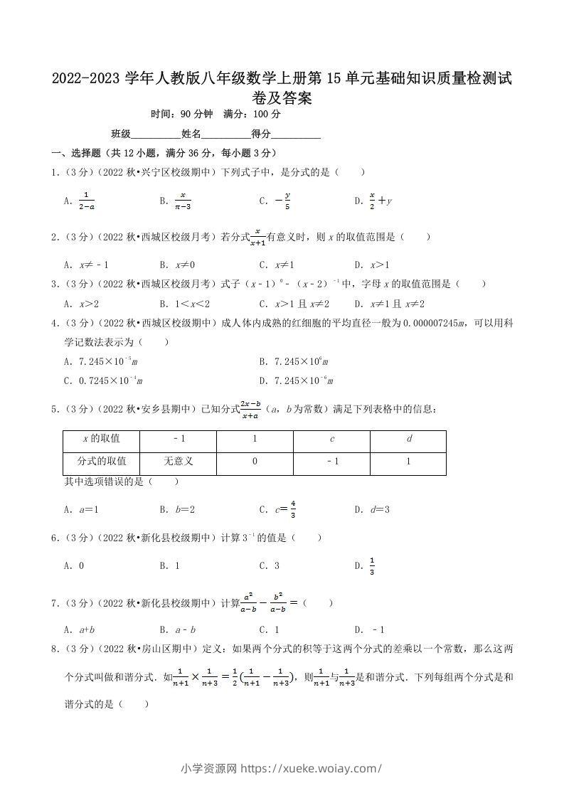 2022-2023学年人教版八年级数学上册第15单元基础知识质量检测试卷及答案(Word版)-六八学科资料网