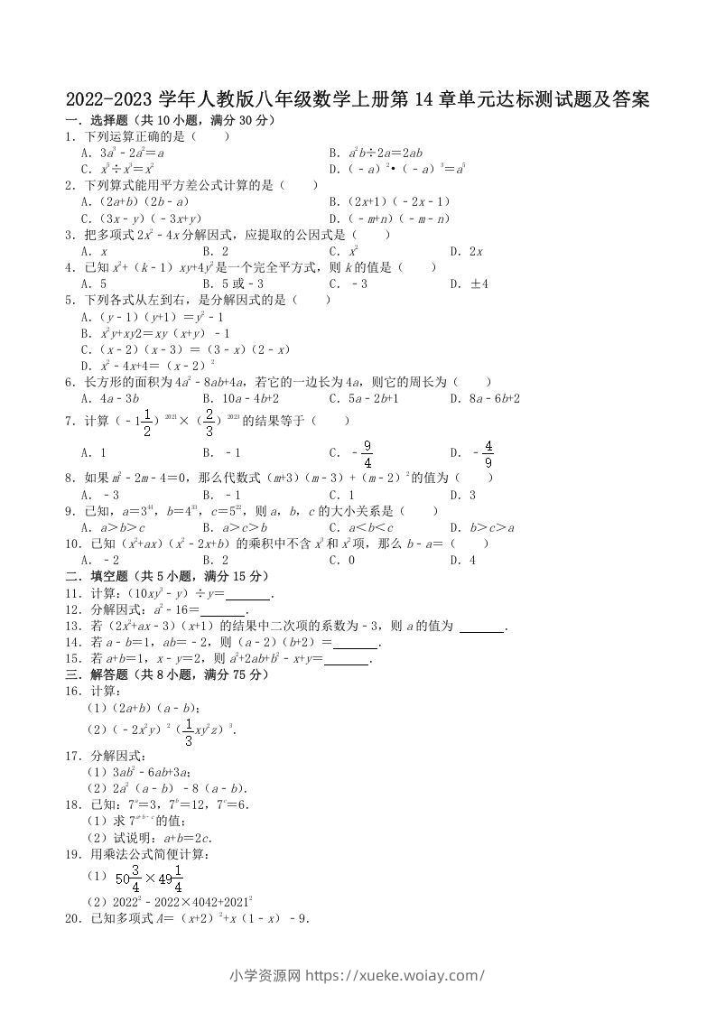 2022-2023学年人教版八年级数学上册第14章单元达标测试题及答案(Word版)-六八学科资料网