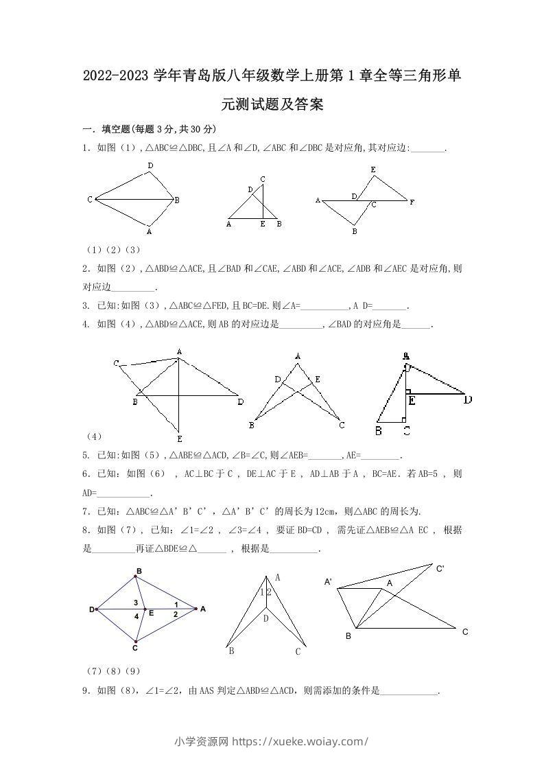 2022-2023学年青岛版八年级数学上册第1章全等三角形单元测试题及答案(Word版)-六八学科资料网