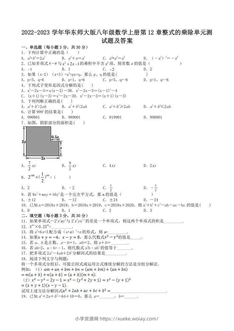 2022-2023学年华东师大版八年级数学上册第12章整式的乘除单元测试题及答案(Word版)-六八学科资料网