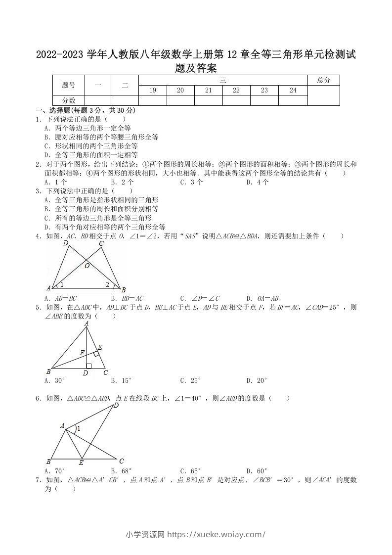 2022-2023学年人教版八年级数学上册第12章全等三角形单元检测试题及答案(Word版)-六八学科资料网