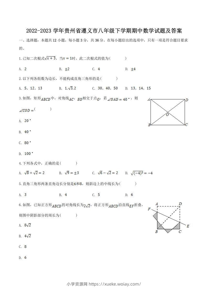 2022-2023学年贵州省遵义市八年级下学期期中数学试题及答案(Word版)-六八学科资料网