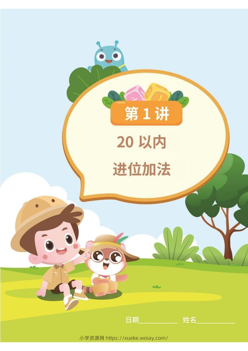 图片[3]-幼小衔接数学计算课-六八学科资料网