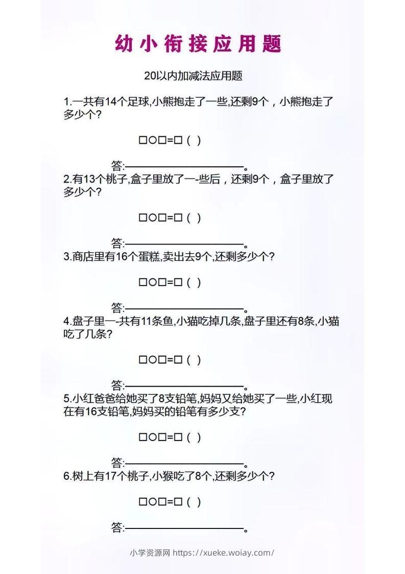 幼小衔接应用题-六八学科资料网