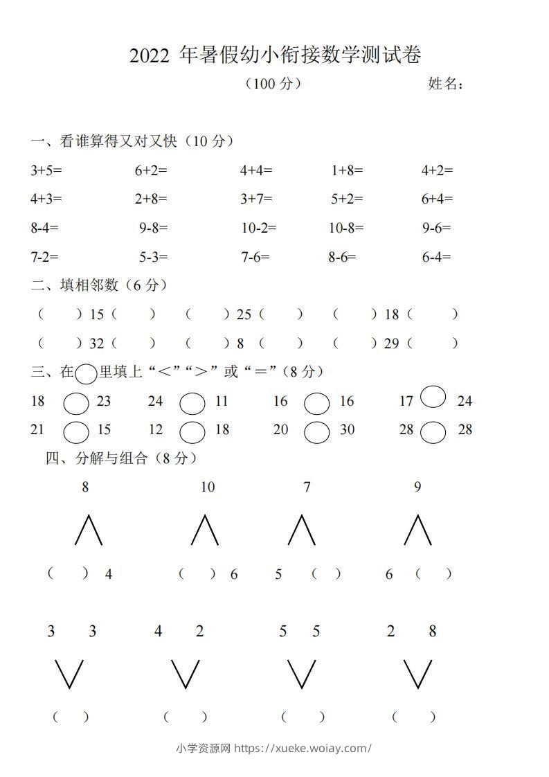 幼小衔接数学测试题（1）-六八学科资料网