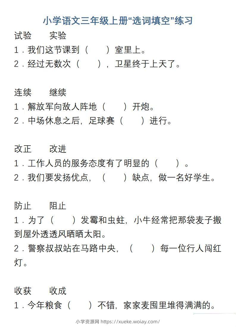 小学语文三年级上册“选词填空”练习-六八学科资料网