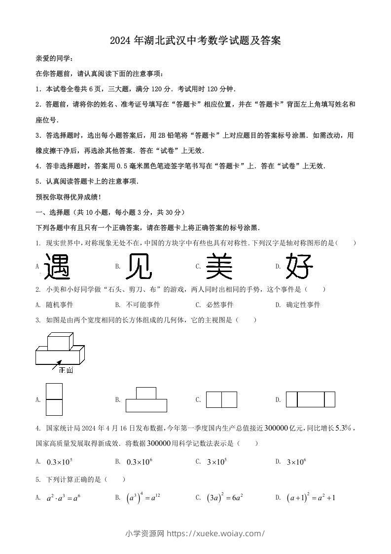2024年湖北武汉中考数学试题及答案(Word版)-六八学科资料网