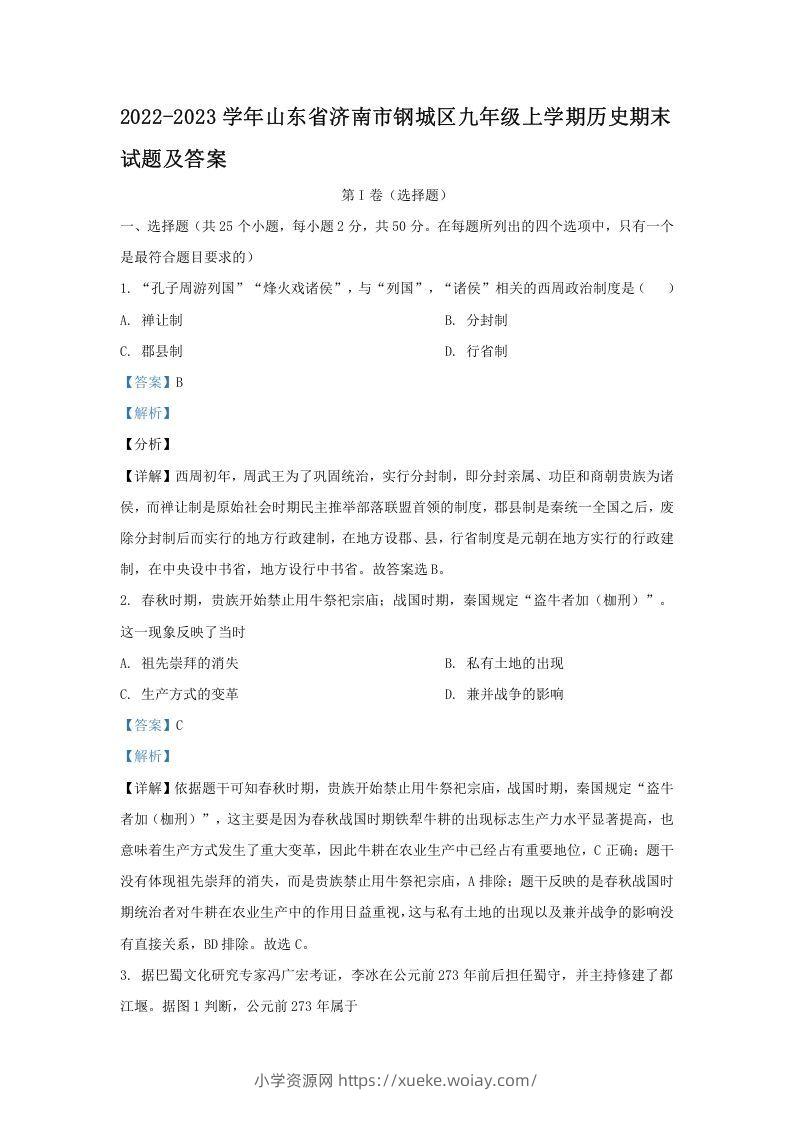 2022-2023学年山东省济南市钢城区九年级上学期历史期末试题及答案(Word版)-六八学科资料网