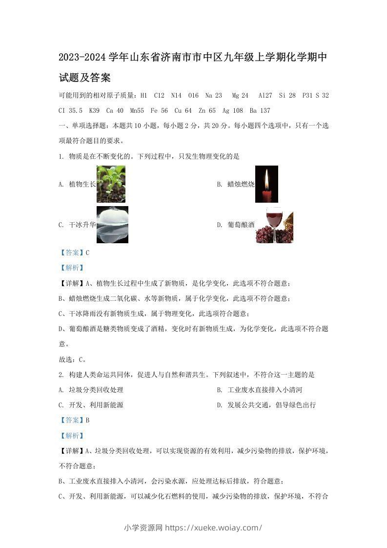 2023-2024学年山东省济南市市中区九年级上学期化学期中试题及答案(Word版)-六八学科资料网