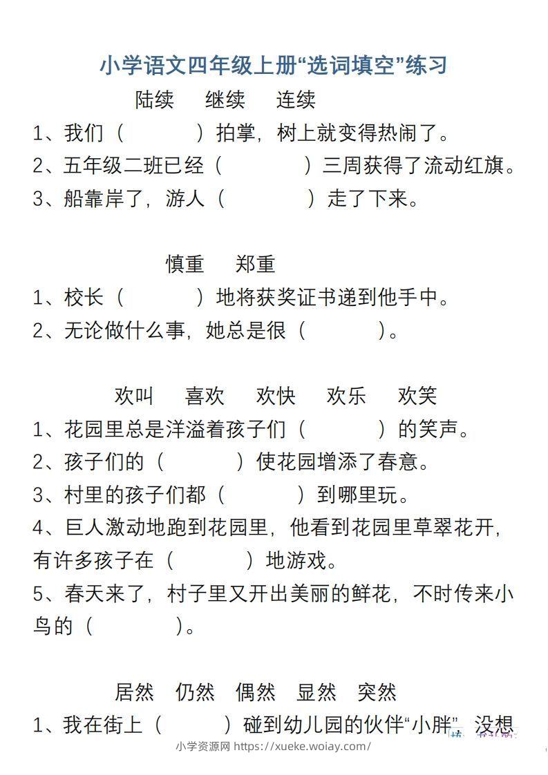 小学语文四年级上册“选词填空”练习-六八学科资料网