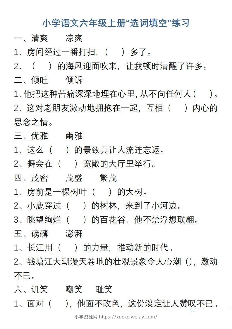 小学语文六年级上册“选词填空”练习-六八学科资料网