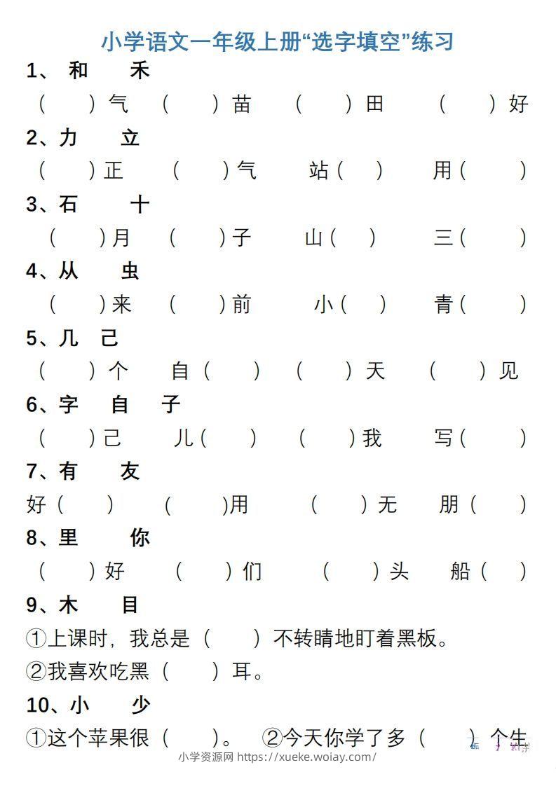 小学语文一年级上册“选字填空”练习-六八学科资料网