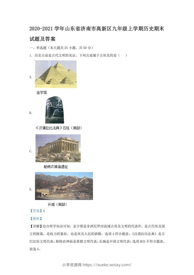 2020-2021学年山东省济南市高新区九年级上学期历史期末试题及答案(Word版)-六八学科资料网