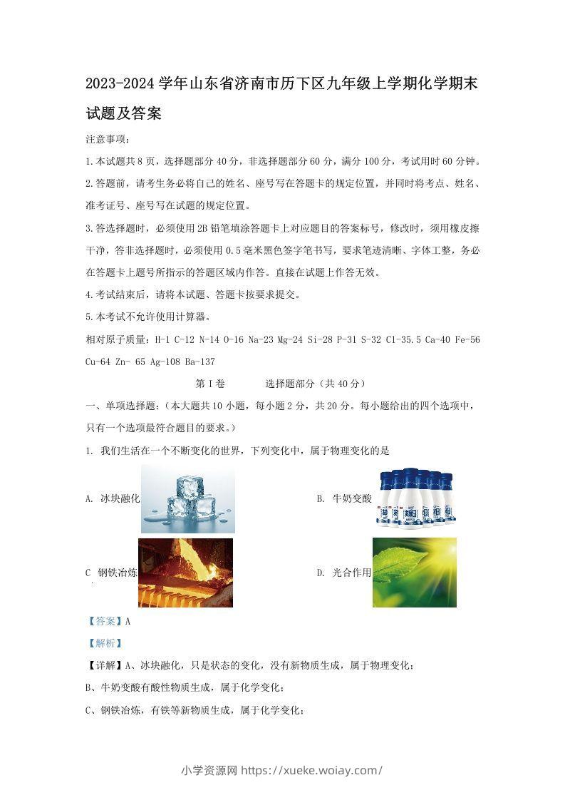 2023-2024学年山东省济南市历下区九年级上学期化学期末试题及答案(Word版)-六八学科资料网