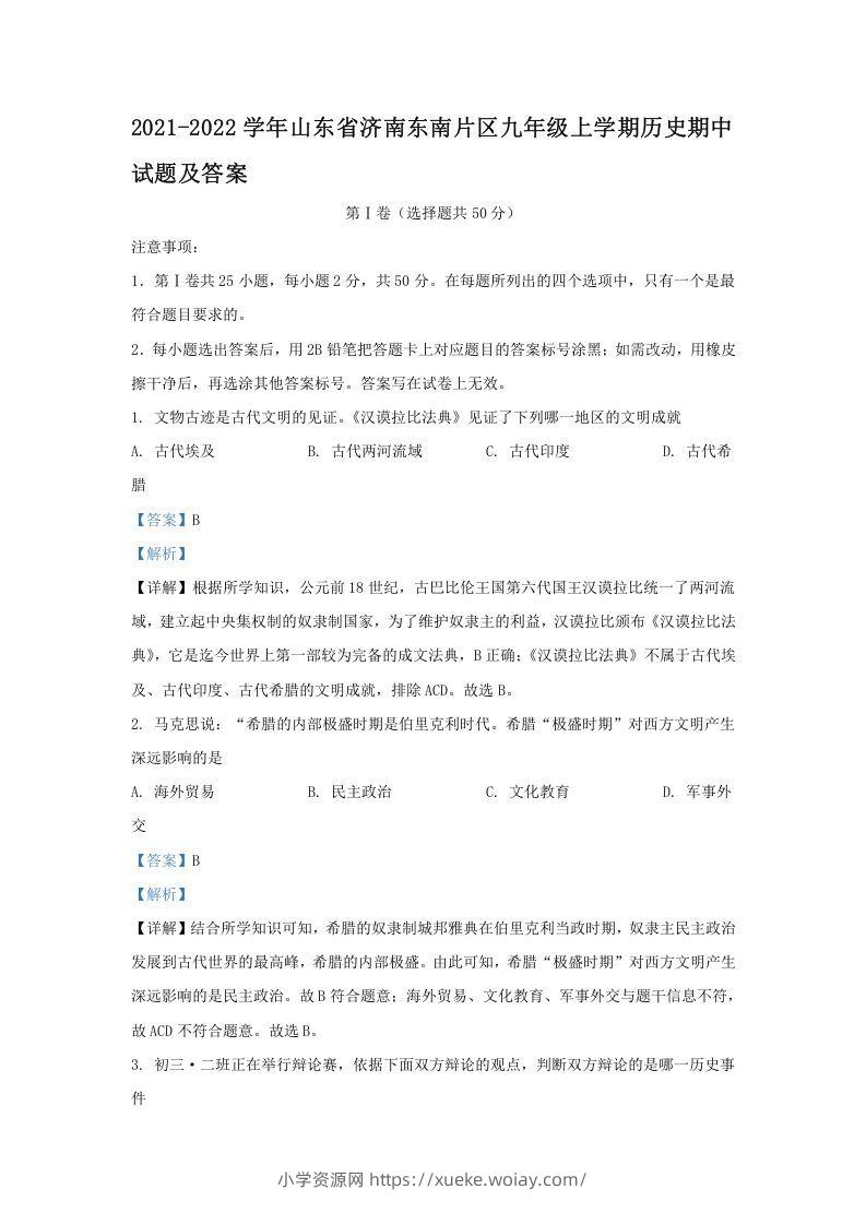2021-2022学年山东省济南东南片区九年级上学期历史期中试题及答案(Word版)-六八学科资料网