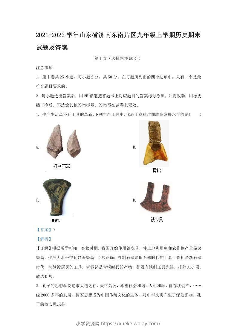 2021-2022学年山东省济南东南片区九年级上学期历史期末试题及答案(Word版)-六八学科资料网