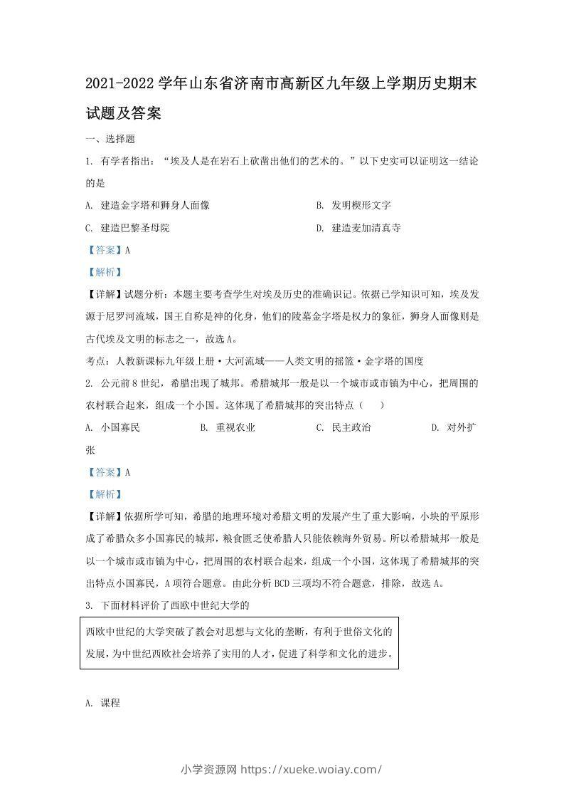 2021-2022学年山东省济南市高新区九年级上学期历史期末试题及答案(Word版)-六八学科资料网