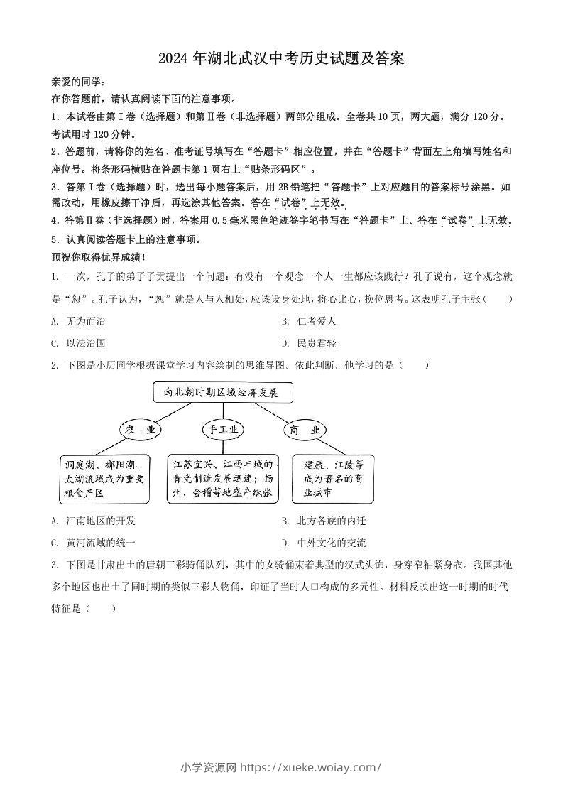 2024年湖北武汉中考历史试题及答案(Word版)-六八学科资料网
